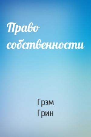 Обложка книги «Право собственности» — Грэм Грин
