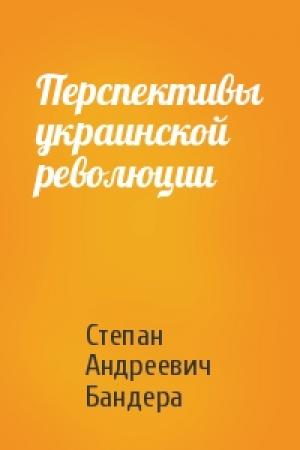 Обложка книги «Перспективы украинской революции» — Степан Андреевич Бандера