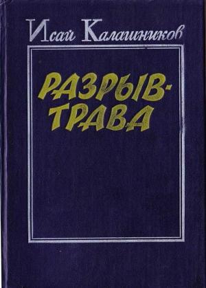 Обложка книги «Разрыв-трава» — Исай Калашников