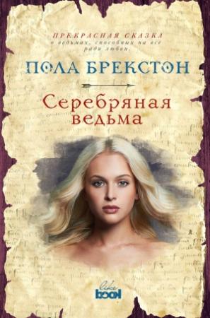 Обложка книги «Серебряная ведьма» — Пола Брекстон