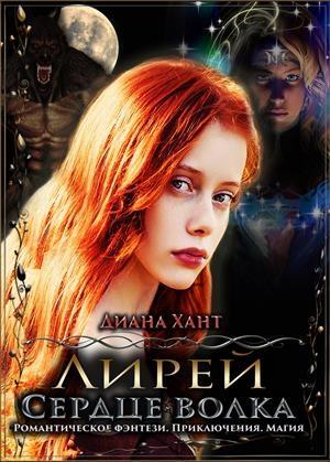 Обложка книги «Сердце волка» — Диана Хант