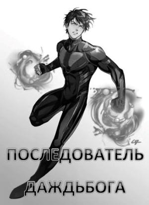 Обложка книги «Последователь Даждьбога» — Никита Семин