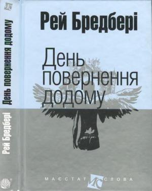 Обложка книги «День повернення додому» — Рэй Брэдбери