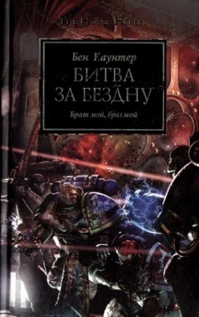 Обложка книги «Битва за бездну» — Бен Каунтер