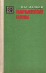 Василий Малкин - Карпатские орлы