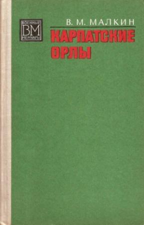 Обложка книги «Карпатские орлы» — Василий Малкин