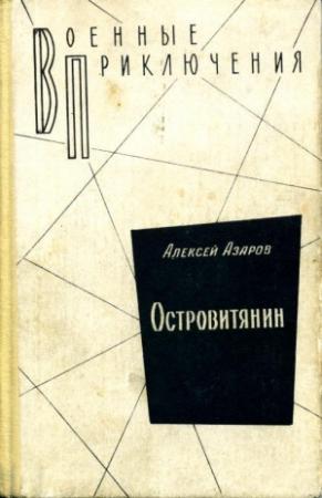 Обложка книги «Островитянин» — Алексей Азаров