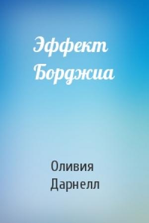 Обложка книги «Эффект Борджиа» — Оливия Дарнелл