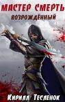 Кирилл Теслёнок - МАСТЕР СМЕРТЬ. Возрождённый