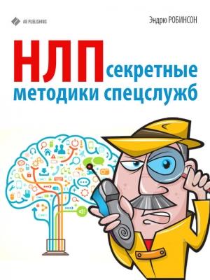 Обложка книги «НЛП» — Эндрю Робинсон