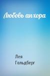 Лея Гольдберг - Любовь анхора