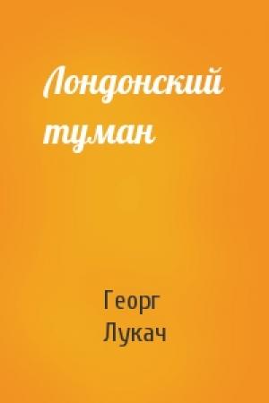 Обложка книги «Лондонский туман» — Георг Лукач