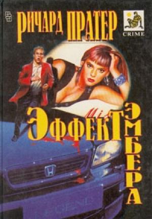 Обложка книги «Эффект Эмбера» — Ричард Пратер
