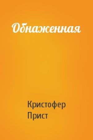 Обложка книги «Обнаженная» — Кристофер Прист
