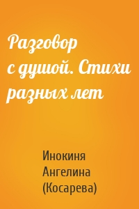Разговор с душой. Стихи разных лет