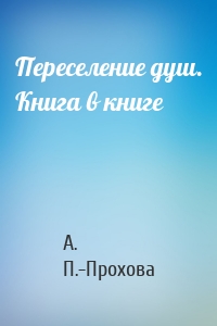 Переселение душ. Книга в книге