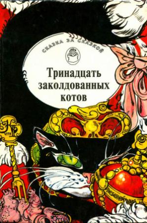 Обложка книги «Тринадцать заколдованных котов. Сказки и легенды Британских островов» — Народные сказки