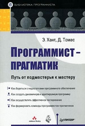 Обложка книги «Программист-прагматик» — Эндрю Хант, Дэвид Томас