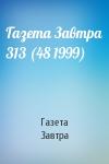 Газета Завтра - Газета Завтра 313 (48 1999)