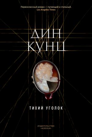 Обложка книги «Тихий уголок» — Дин Кунц