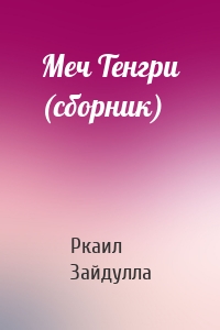 Меч Тенгри (сборник)