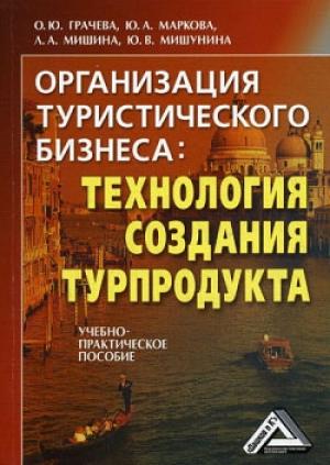 Обложка книги «Организация туристического бизнеса: технология создания турпродукта» — Лариса Мишина, О. Грачева, Ю. Мишунина, Ю. Маркова
