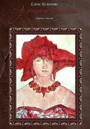 Обложка книги «Эрмитаж памяти» — Елена Булатова