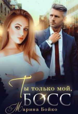Обложка книги «Ты только мой, босс» — Марина Владимирова-Бойко