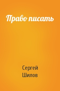 Право писать