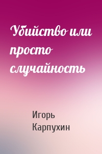 Убийство или просто случайность