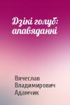 Вячеслав Владимирович Адамчик - Дзікі голуб: апавяданні