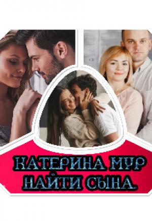 Обложка книги «Найти сына (СИ)» — Катерина Мур