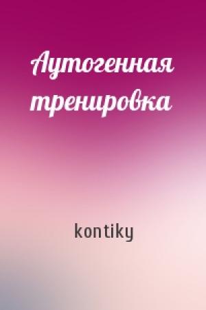 Обложка книги «Аутогенная тренировка» — kontiky