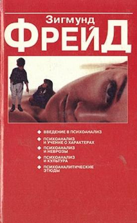 Обложка книги «О психоанализе» — Зигмунд Фрейд