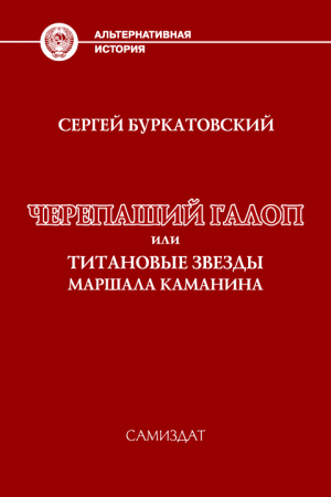 Обложка книги «Черепаший галоп или Титановые звезды маршала Каманина» — Сергей Буркатовский