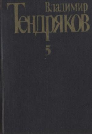 Обложка книги «Собрание сочинений. Том 5. Покушение на миражи: [роман]. Повести» — Владимир Тендряков