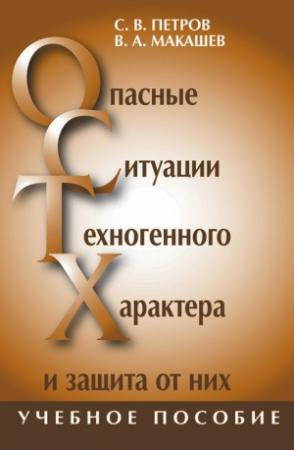 Обложка книги «Опасные ситуации техногенного характера и защита от них: учебное пособие» — Сергей Петров, Владимир Макашев