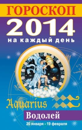 Обложка книги «Гороскоп на каждый день. 2014. Водолей» — Лариса Конева