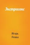 Игорь Ревва - Экстрасенс