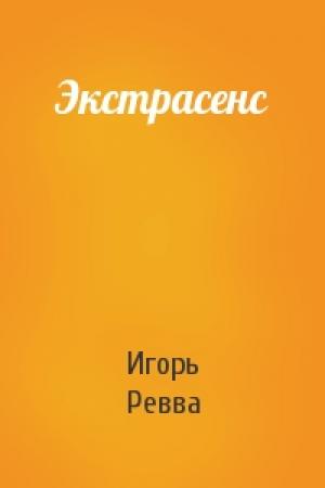 Обложка книги «Экстрасенс» — Игорь Ревва