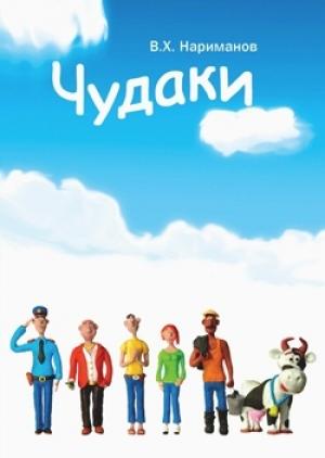 Обложка книги «Чудаки - пролог и первая повесть "ЛОХ"» — Валерий Нариманов