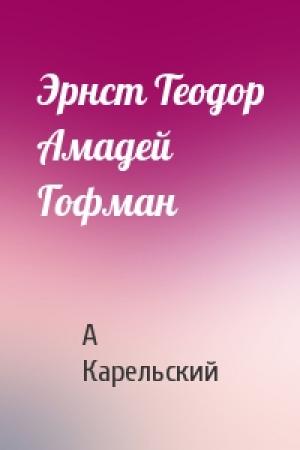 Обложка книги «Эрнст Теодор Амадей Гофман» — А Карельский