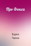 Карел Чапек - Про Фокса