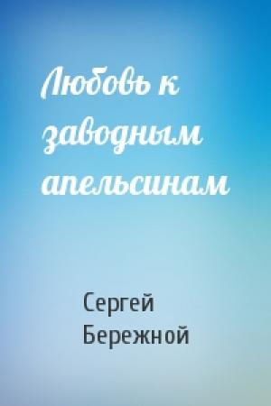 Обложка книги «Любовь к заводным апельсинам» — Сергей Бережной