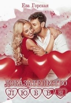 Обложка книги «Доказательство любви» — Ева Горская