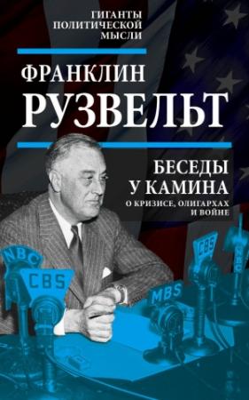 Обложка книги «Беседы у камина. О кризисе, олигархах и войне» — Франклин Рузвельт