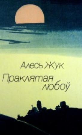 Обложка книги «Праклятая любоў» — Алесь Александрович Жук