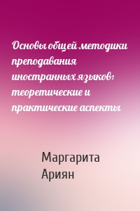 Основы общей методики преподавания иностранных языков: теоретические и практические аспекты