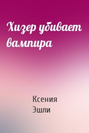 Обложка книги «Хизер убивает вампира» — Ксения Эшли