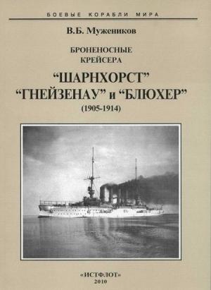 Обложка книги «Броненосные крейсера “Шарнхорст”, “Гнейзенау” и “Блюхер” (1905-1914)» — Валерий Мужеников